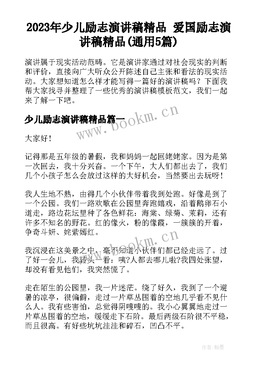 2023年少儿励志演讲稿精品 爱国励志演讲稿精品(通用5篇)