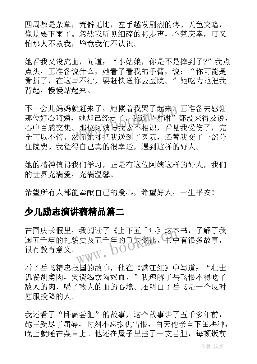 2023年少儿励志演讲稿精品 爱国励志演讲稿精品(通用5篇)