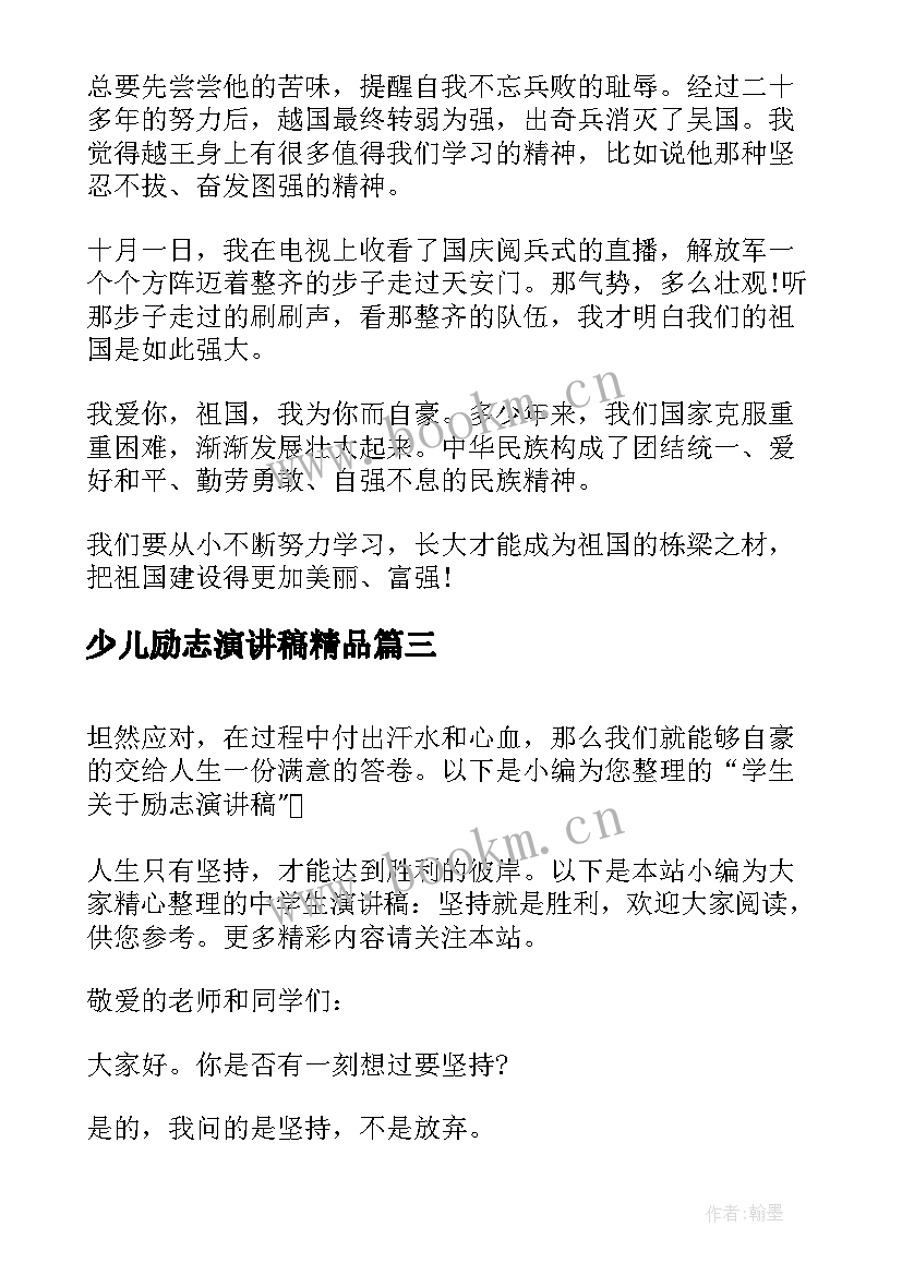 2023年少儿励志演讲稿精品 爱国励志演讲稿精品(通用5篇)