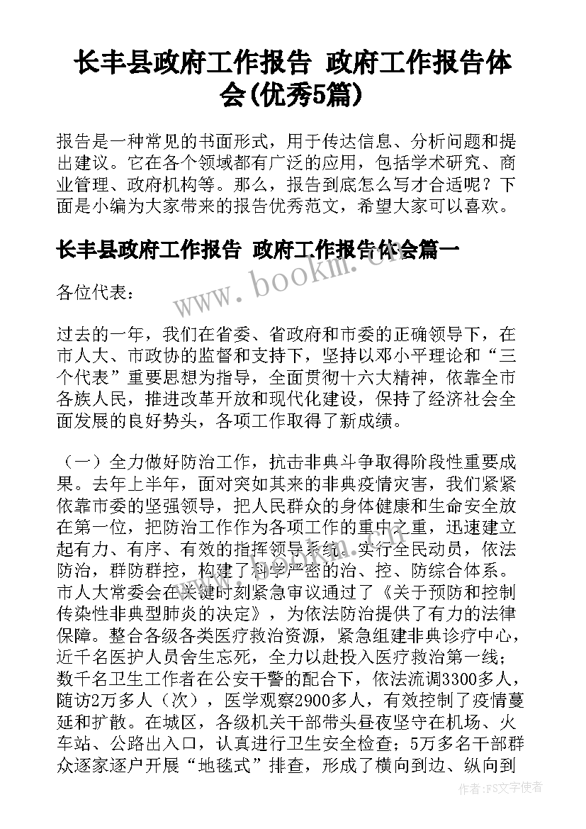 长丰县政府工作报告 政府工作报告体会(优秀5篇)