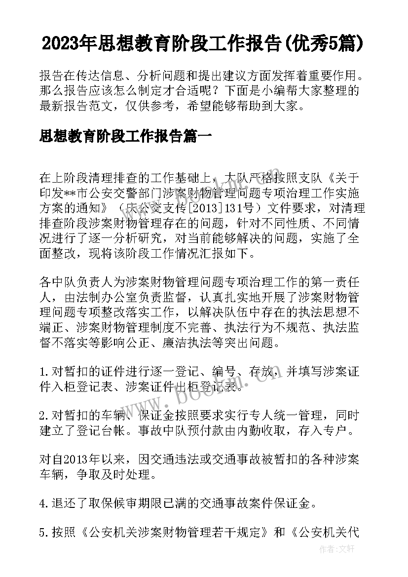 2023年思想教育阶段工作报告(优秀5篇)