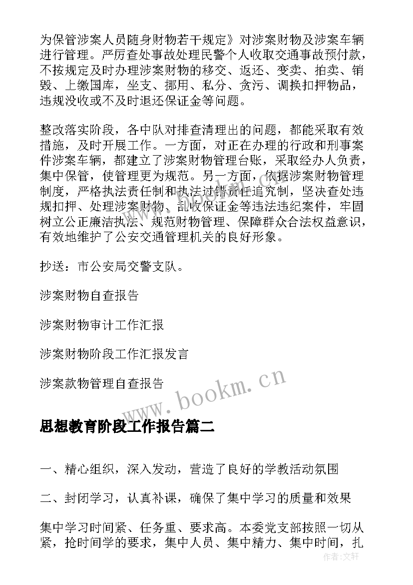 2023年思想教育阶段工作报告(优秀5篇)