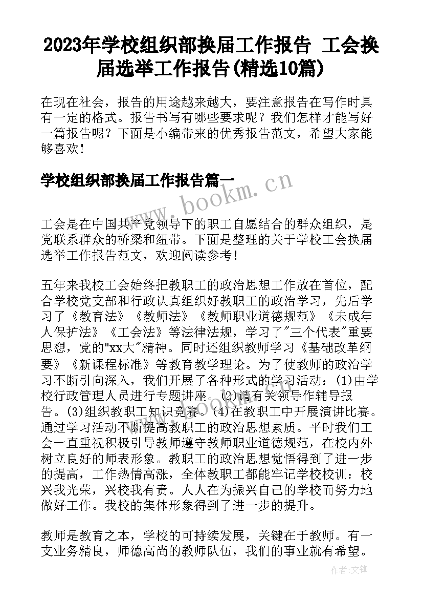 2023年学校组织部换届工作报告 工会换届选举工作报告(精选10篇)