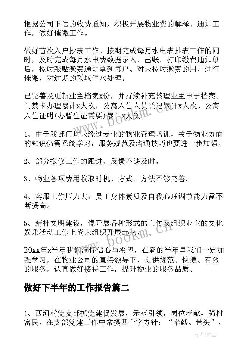 做好下半年的工作报告 个人下半年工作报告(通用9篇)