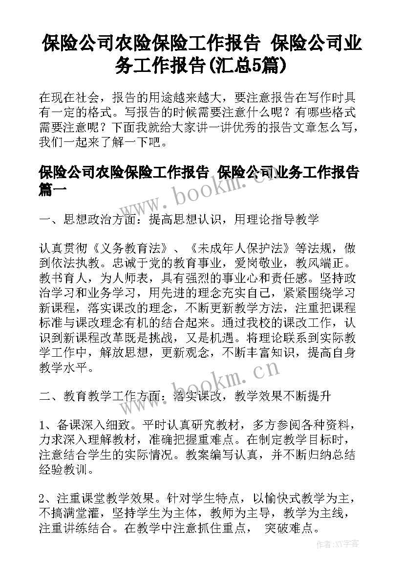 保险公司农险保险工作报告 保险公司业务工作报告(汇总5篇)