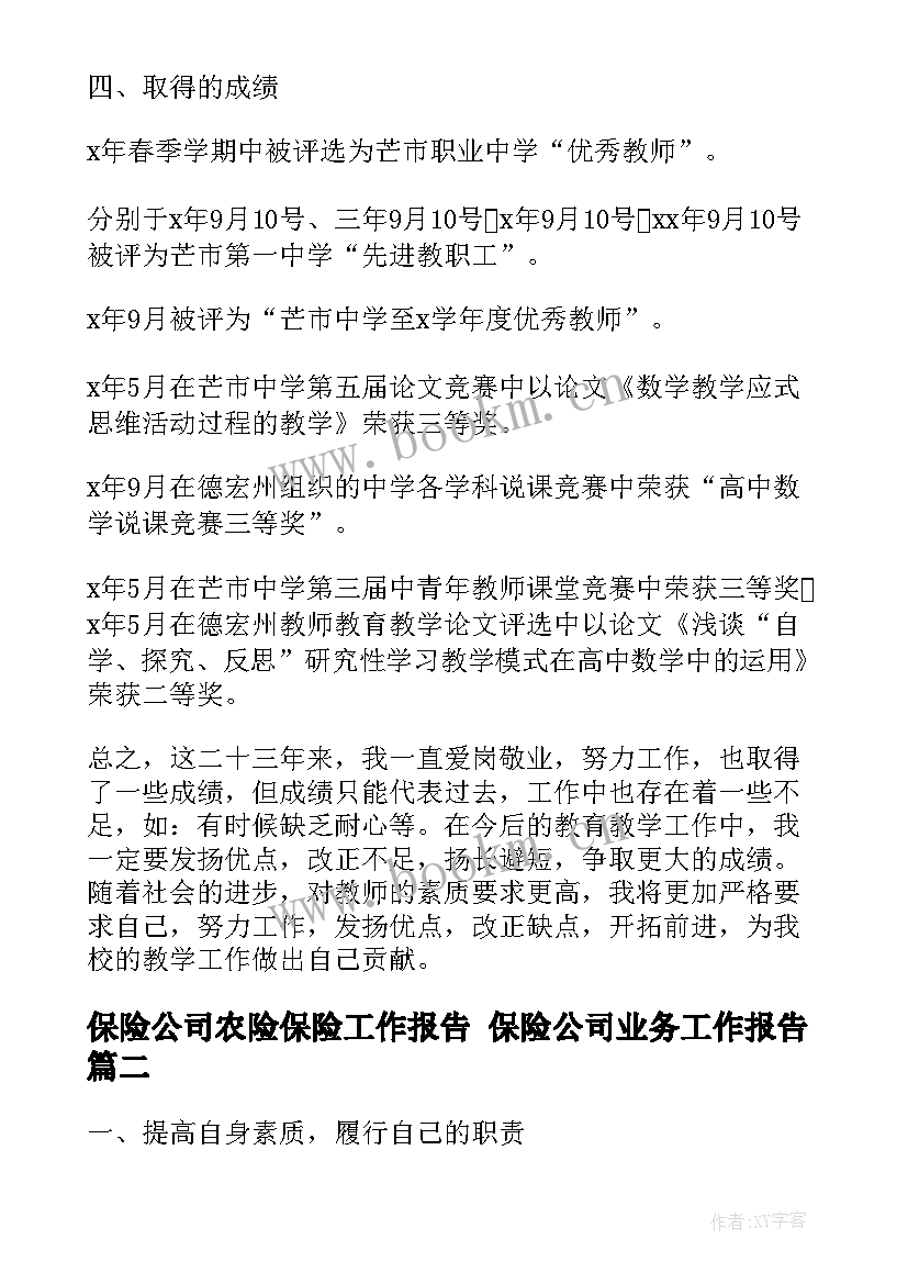 保险公司农险保险工作报告 保险公司业务工作报告(汇总5篇)