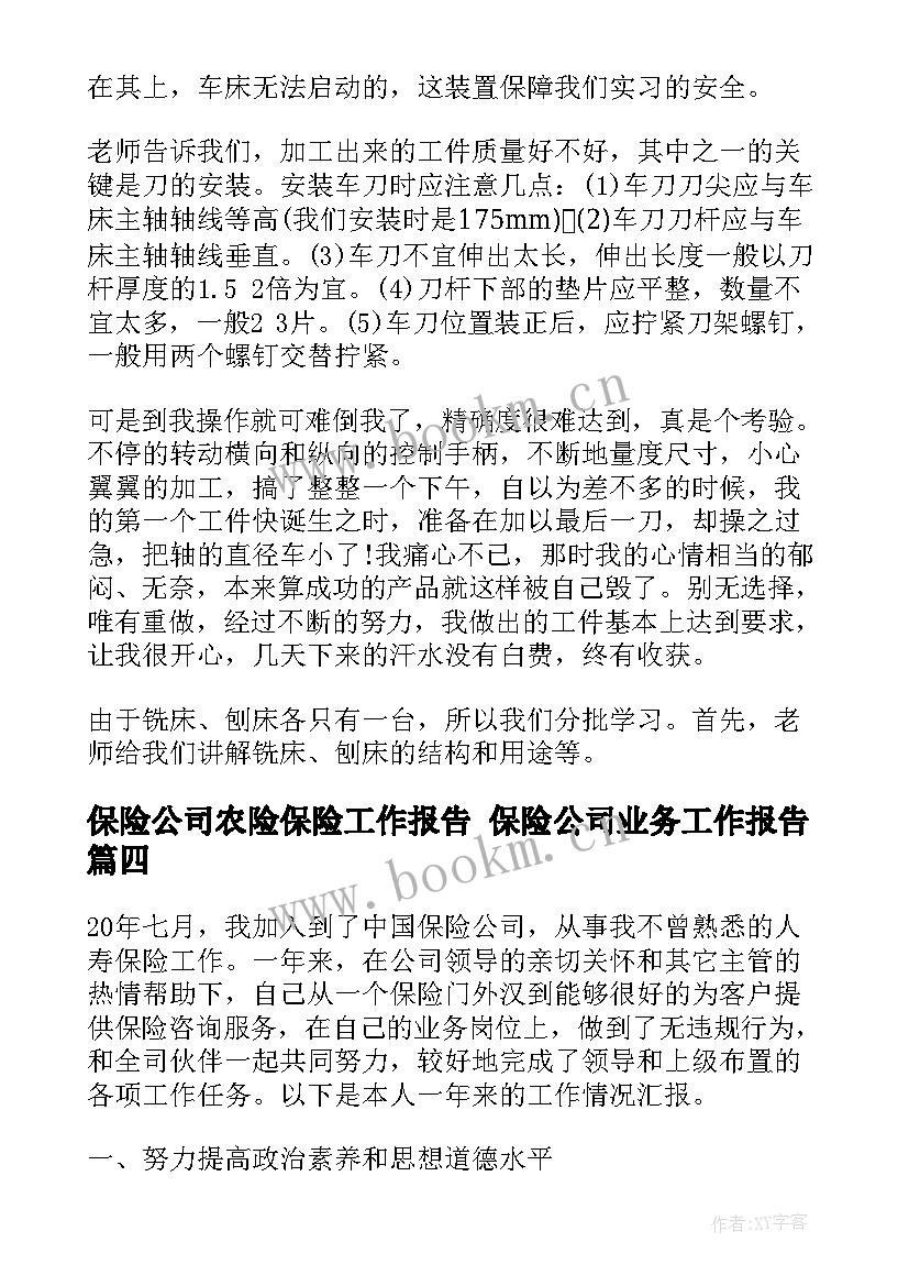 保险公司农险保险工作报告 保险公司业务工作报告(汇总5篇)