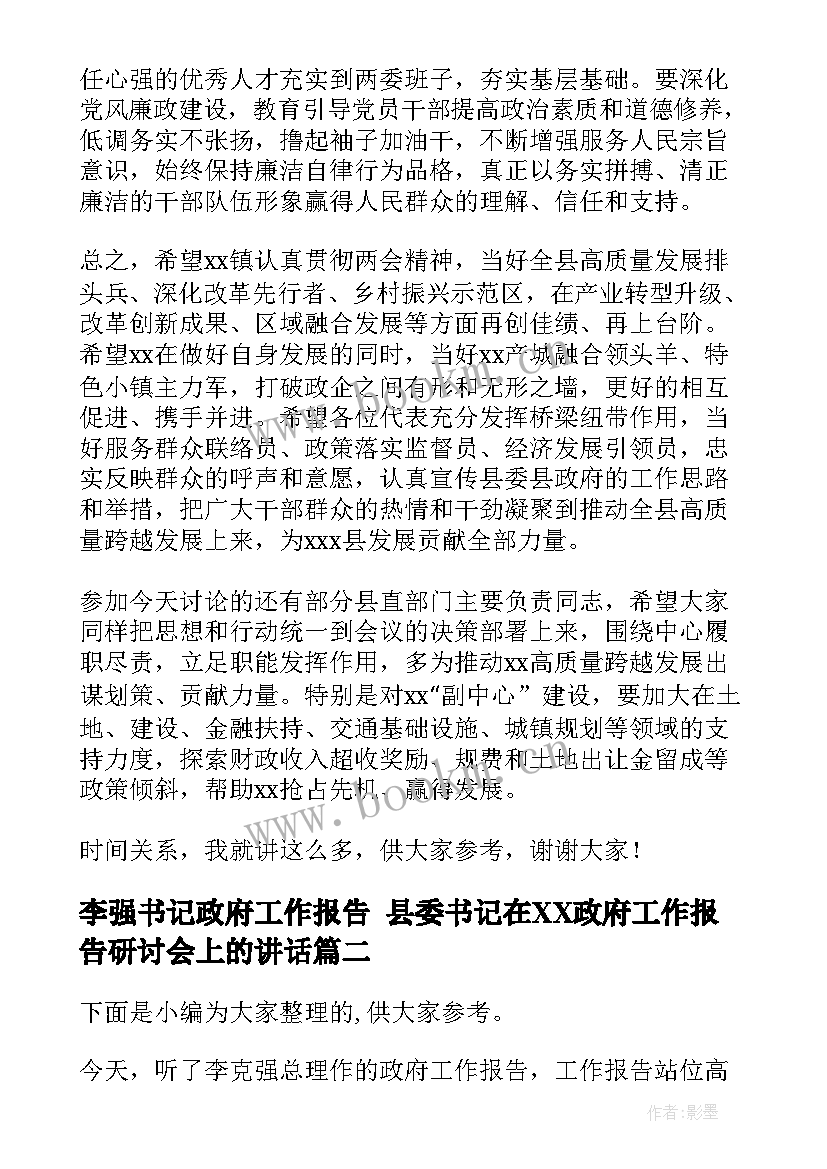 最新李强书记政府工作报告 县委书记在XX政府工作报告研讨会上的讲话(汇总5篇)