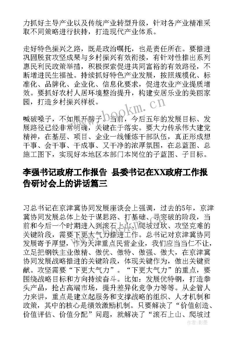 最新李强书记政府工作报告 县委书记在XX政府工作报告研讨会上的讲话(汇总5篇)