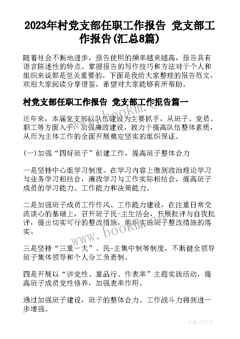 2023年村党支部任职工作报告 党支部工作报告(汇总8篇)