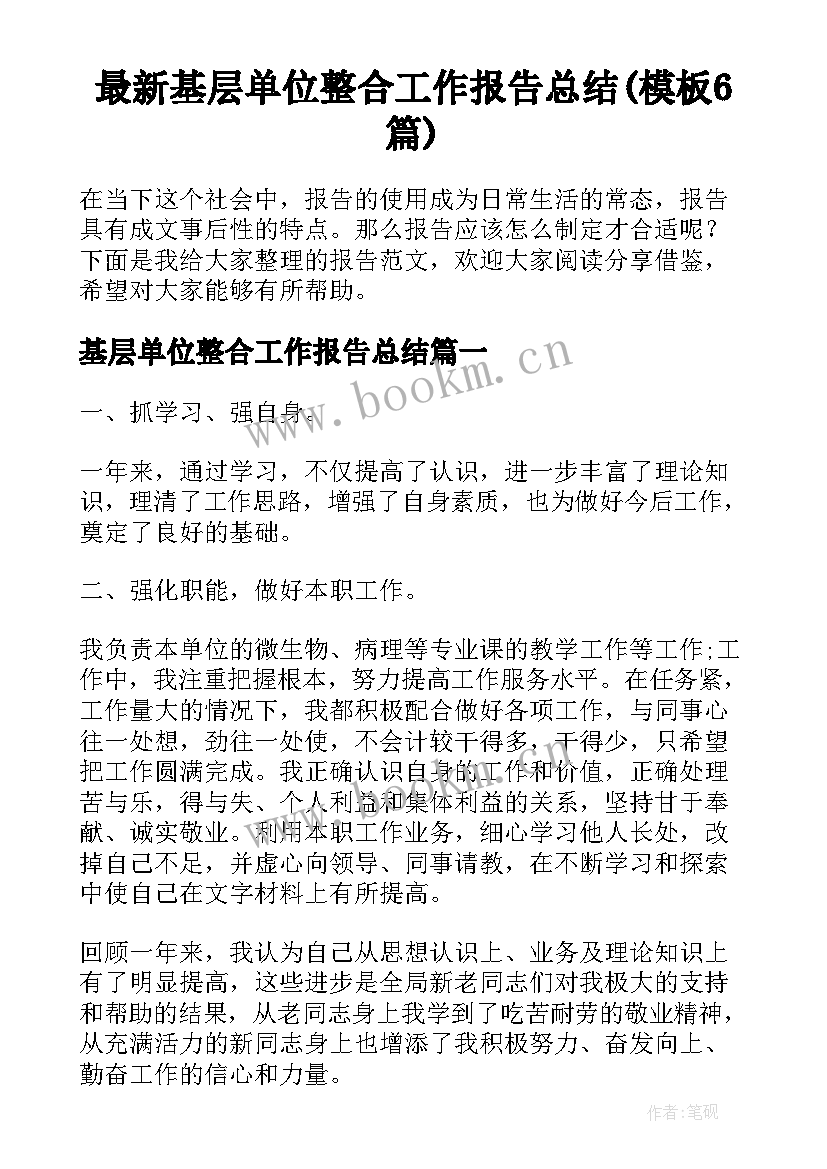 最新基层单位整合工作报告总结(模板6篇)