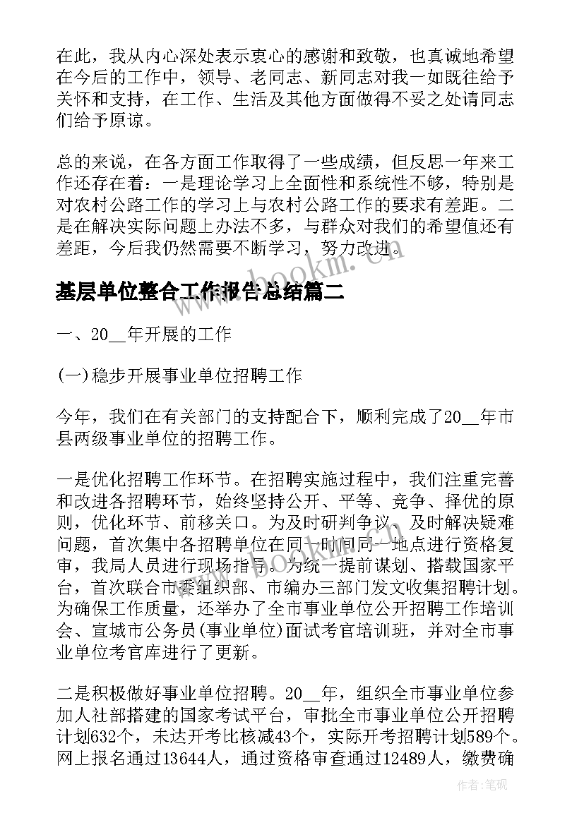 最新基层单位整合工作报告总结(模板6篇)