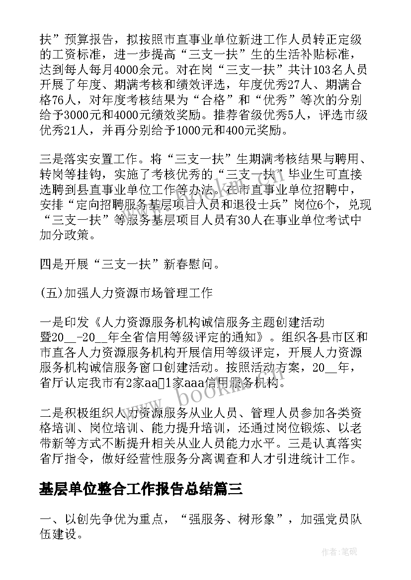 最新基层单位整合工作报告总结(模板6篇)