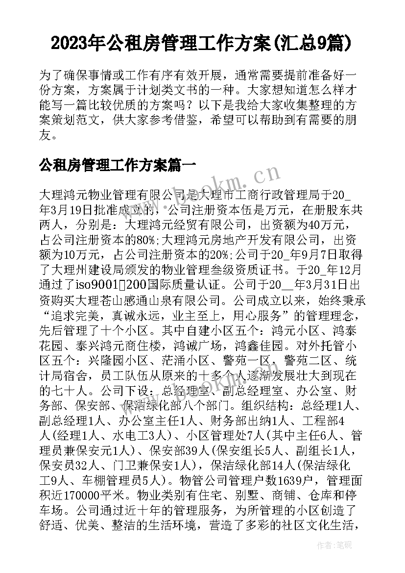 2023年公租房管理工作方案(汇总9篇)