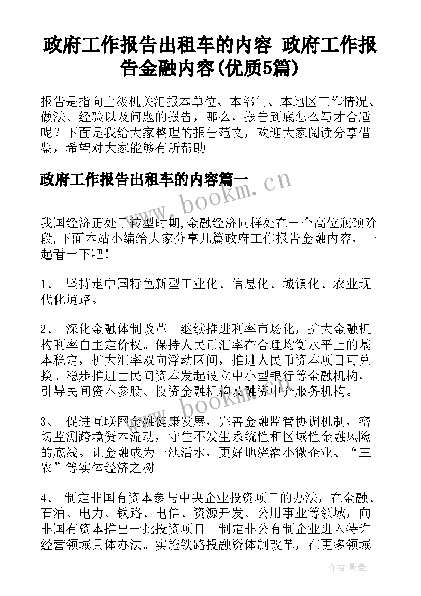 政府工作报告出租车的内容 政府工作报告金融内容(优质5篇)