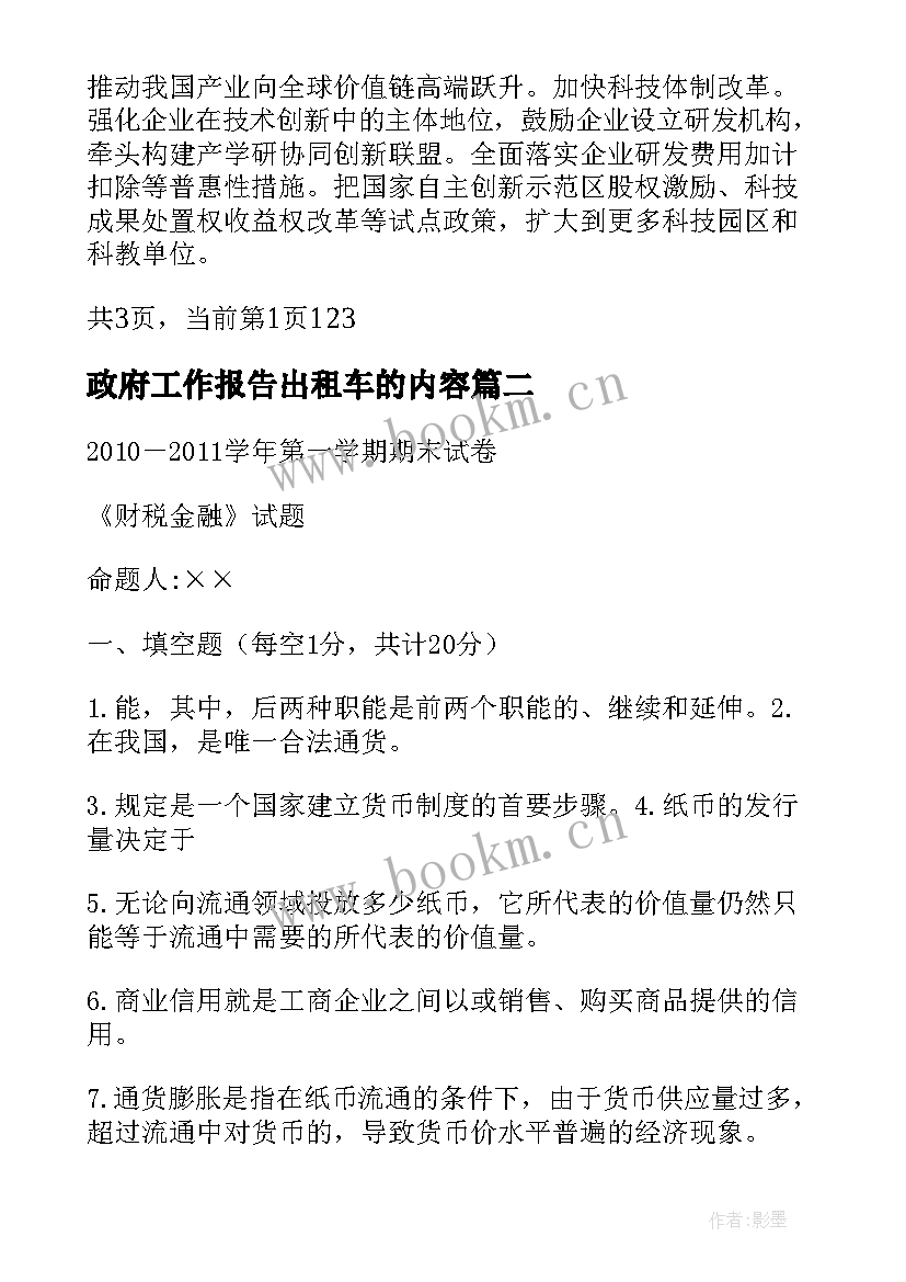 政府工作报告出租车的内容 政府工作报告金融内容(优质5篇)