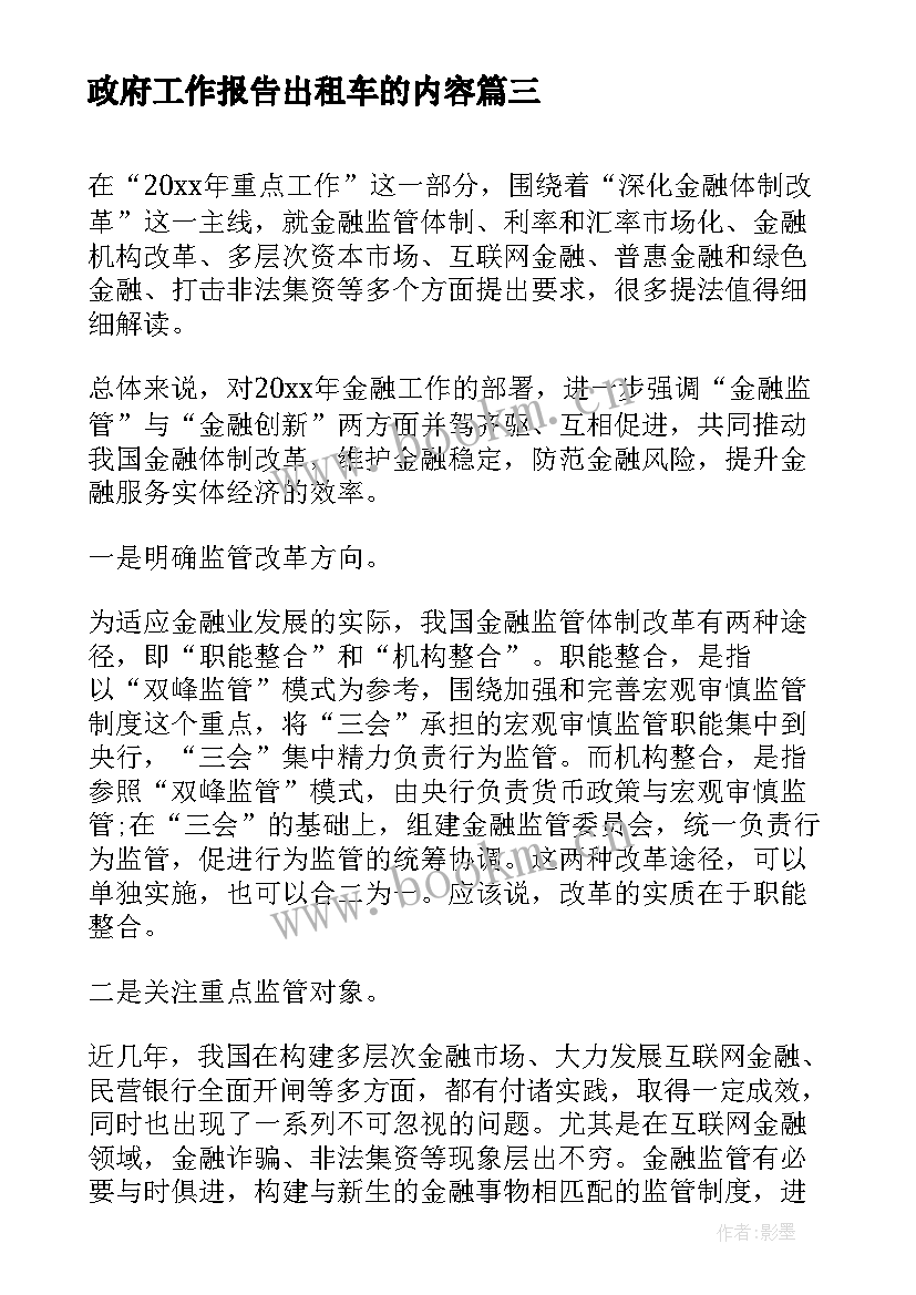 政府工作报告出租车的内容 政府工作报告金融内容(优质5篇)