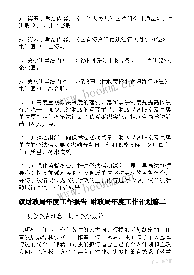 旗财政局年度工作报告 财政局年度工作计划(通用8篇)