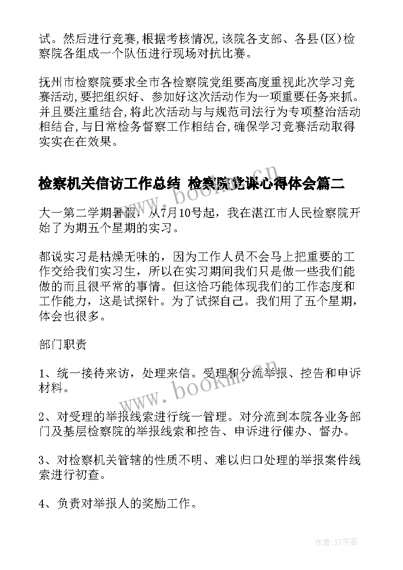 最新检察机关信访工作总结 检察院党课心得体会(大全6篇)