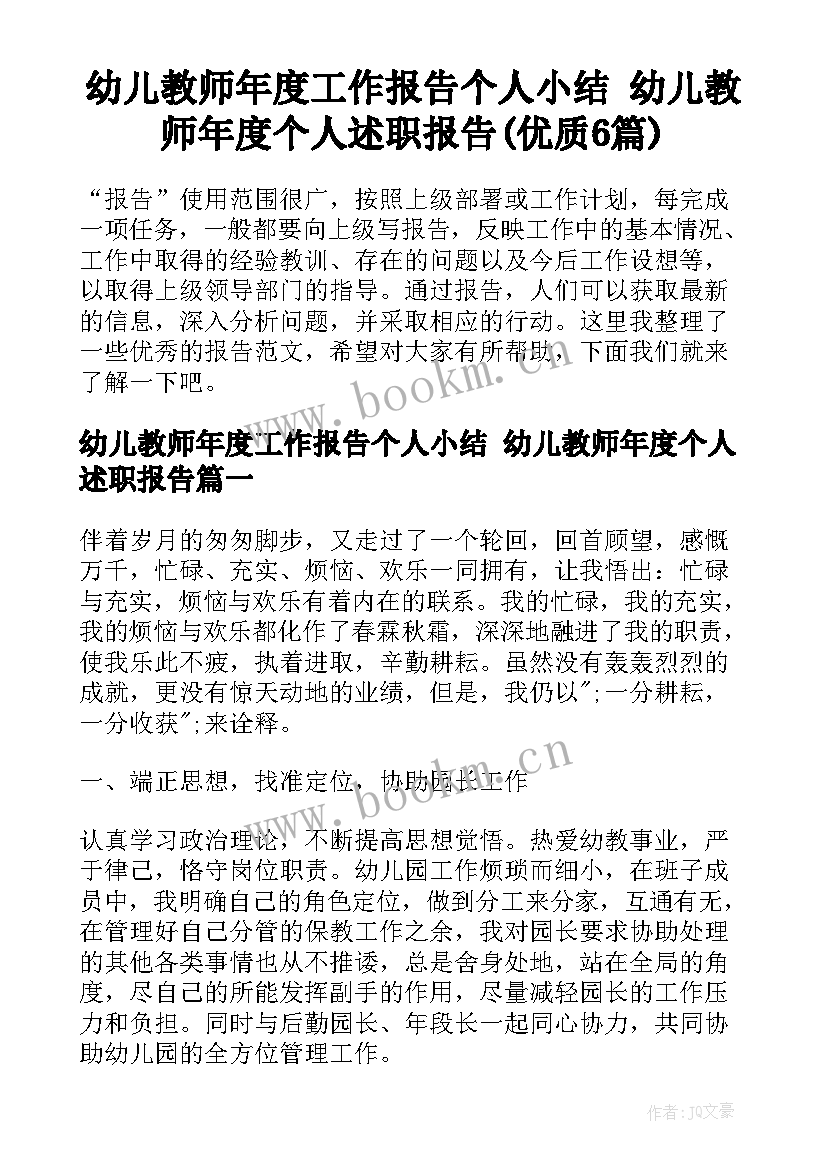 幼儿教师年度工作报告个人小结 幼儿教师年度个人述职报告(优质6篇)