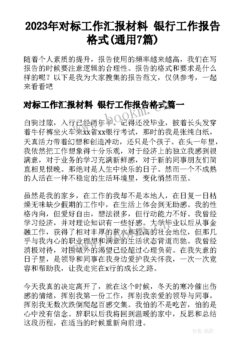 2023年对标工作汇报材料 银行工作报告格式(通用7篇)