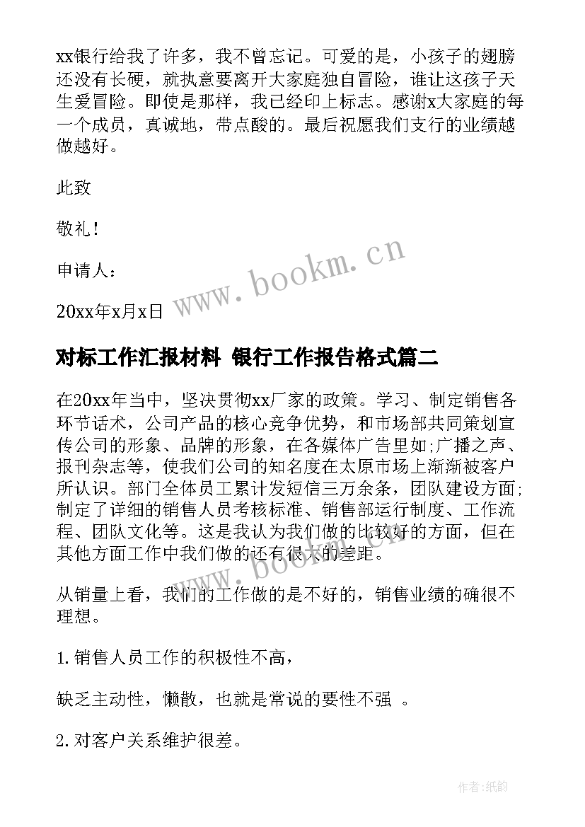 2023年对标工作汇报材料 银行工作报告格式(通用7篇)