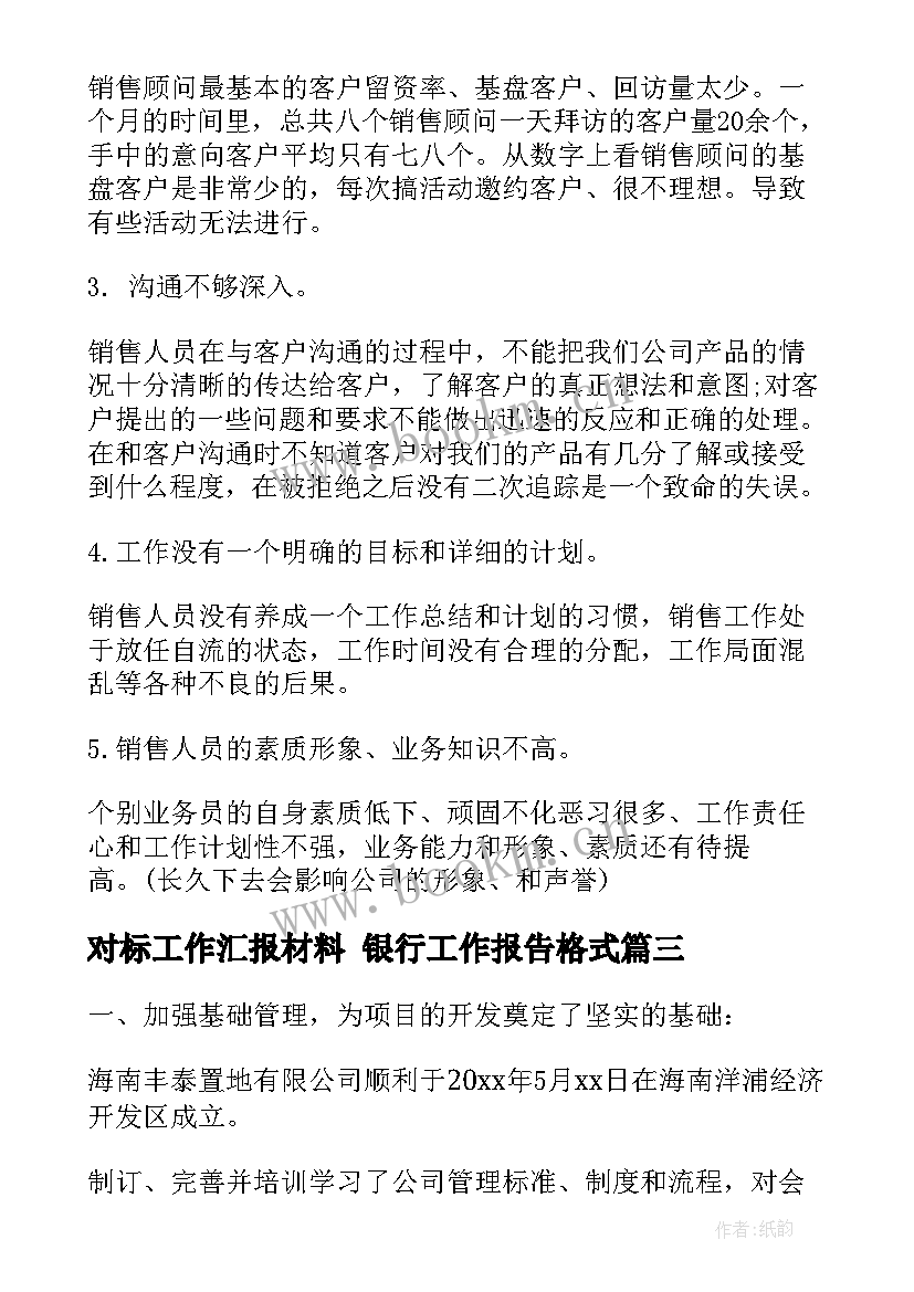 2023年对标工作汇报材料 银行工作报告格式(通用7篇)