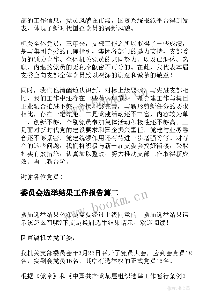 2023年委员会选举结果工作报告(精选5篇)