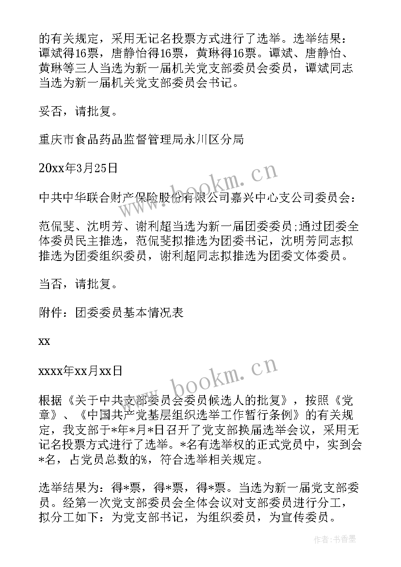 2023年委员会选举结果工作报告(精选5篇)