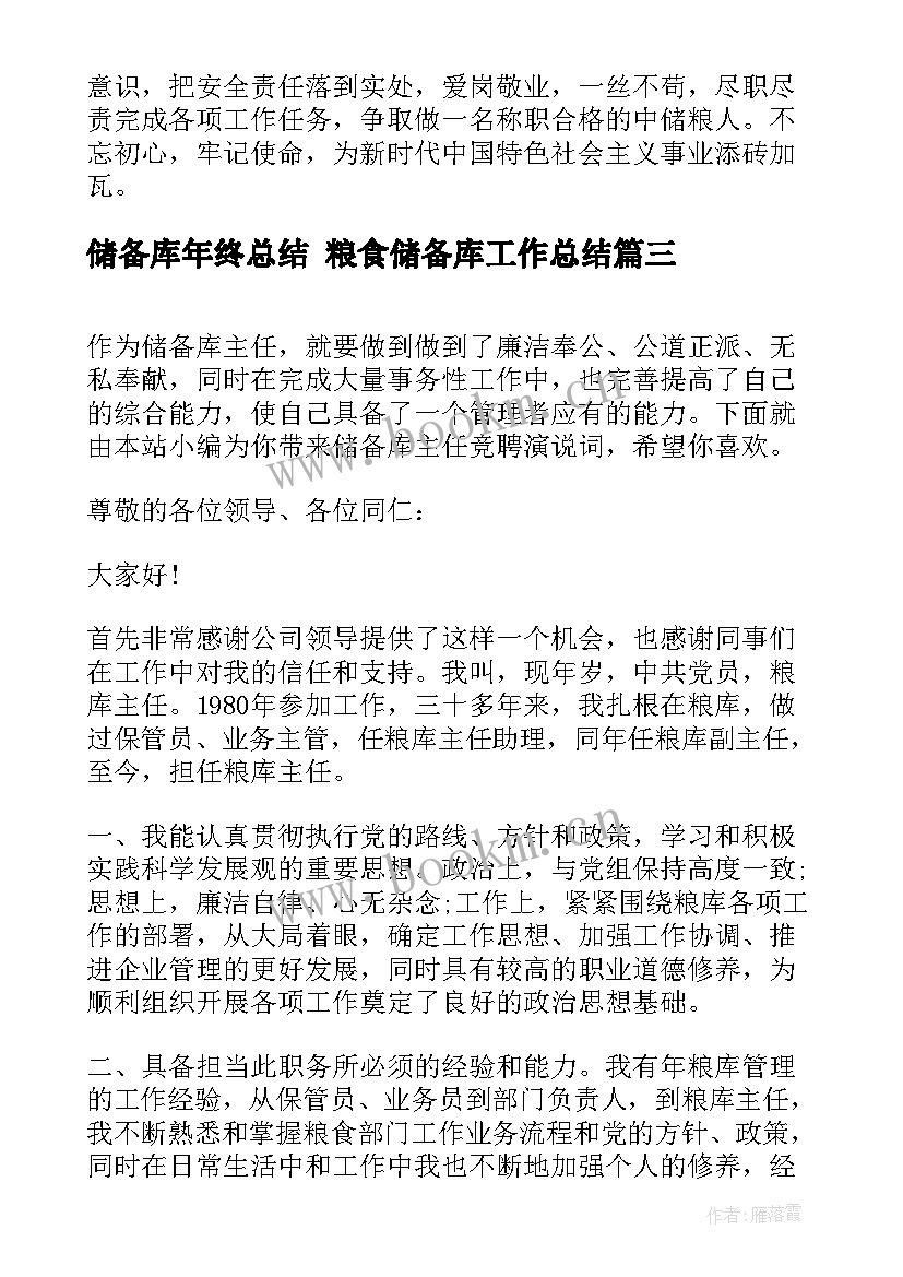 最新储备库年终总结 粮食储备库工作总结(大全6篇)