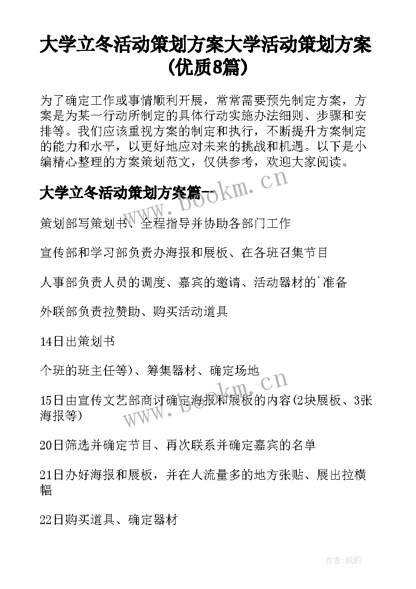 大学立冬活动策划方案 大学活动策划方案(优质8篇)