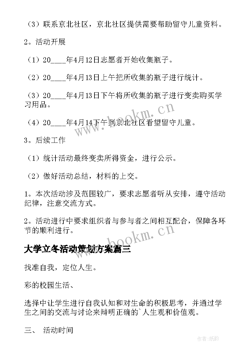 大学立冬活动策划方案 大学活动策划方案(优质8篇)