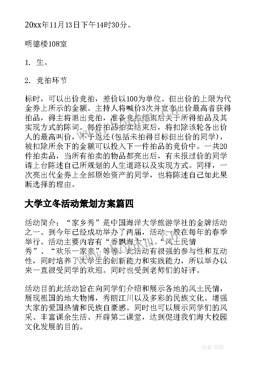 大学立冬活动策划方案 大学活动策划方案(优质8篇)