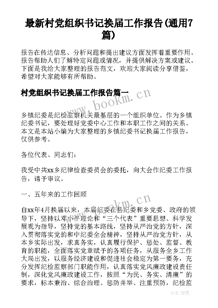 最新村党组织书记换届工作报告(通用7篇)