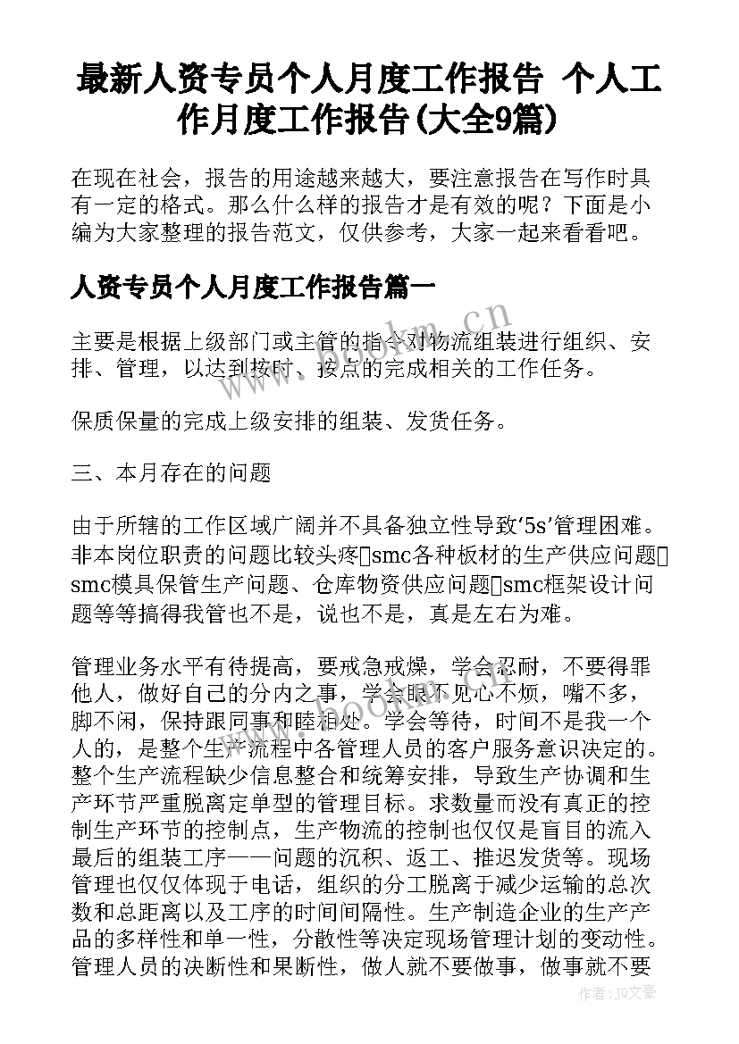 最新人资专员个人月度工作报告 个人工作月度工作报告(大全9篇)