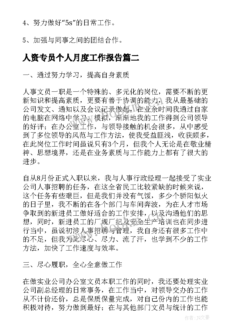 最新人资专员个人月度工作报告 个人工作月度工作报告(大全9篇)