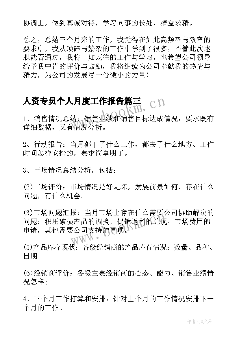 最新人资专员个人月度工作报告 个人工作月度工作报告(大全9篇)