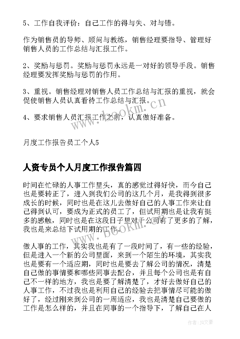 最新人资专员个人月度工作报告 个人工作月度工作报告(大全9篇)