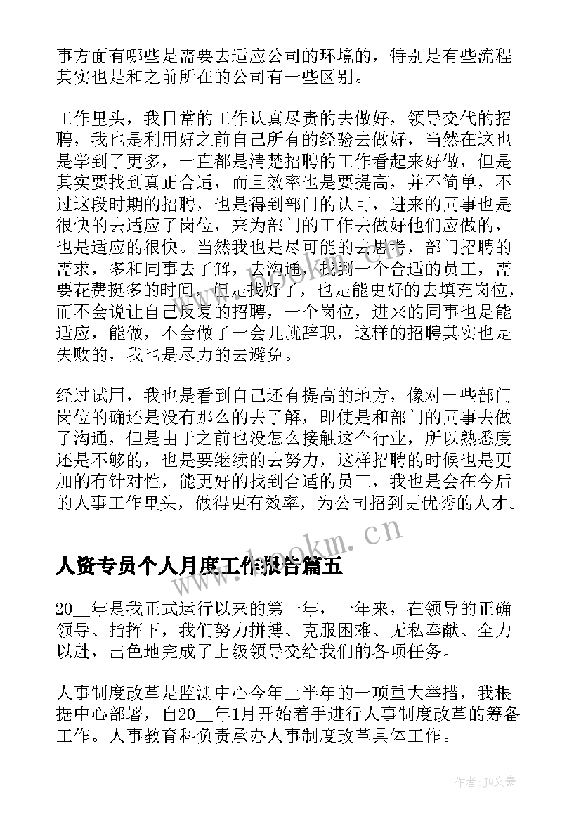 最新人资专员个人月度工作报告 个人工作月度工作报告(大全9篇)