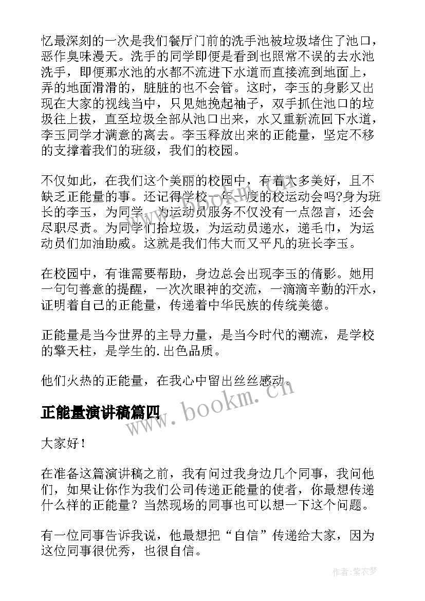 最新正能量演讲稿(大全8篇)