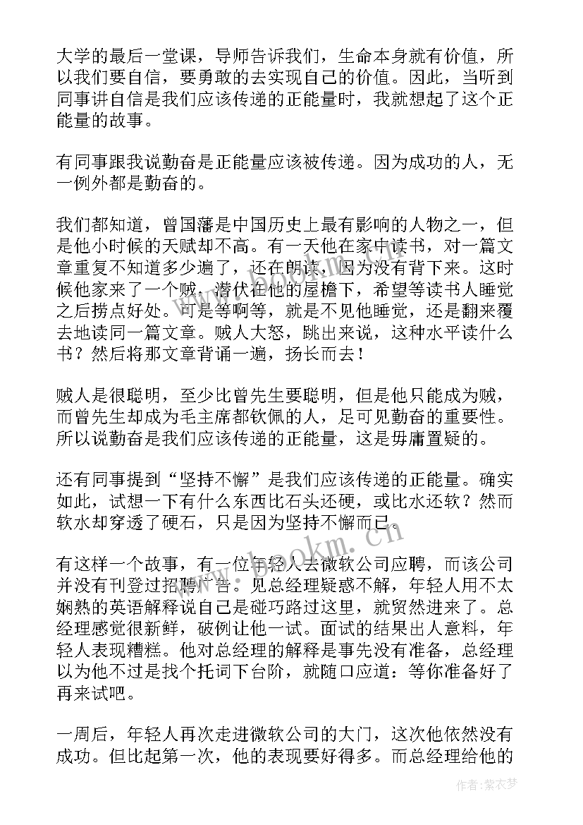 最新正能量演讲稿(大全8篇)