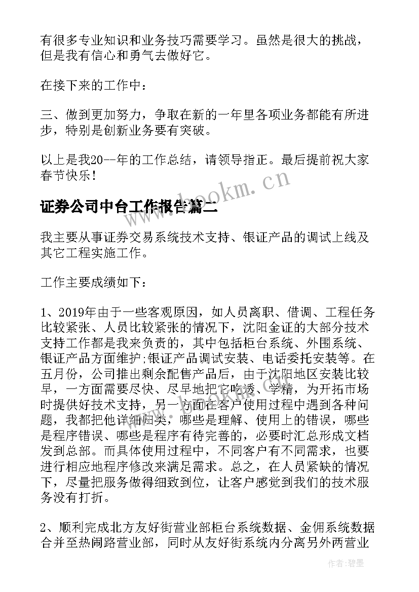 最新证券公司中台工作报告 证券公司工作报告(大全5篇)