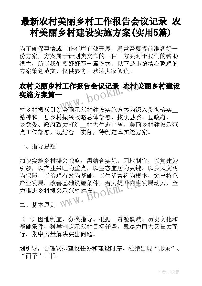 最新农村美丽乡村工作报告会议记录 农村美丽乡村建设实施方案(实用5篇)