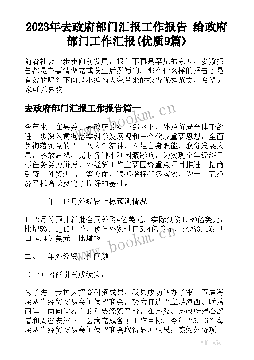 2023年去政府部门汇报工作报告 给政府部门工作汇报(优质9篇)