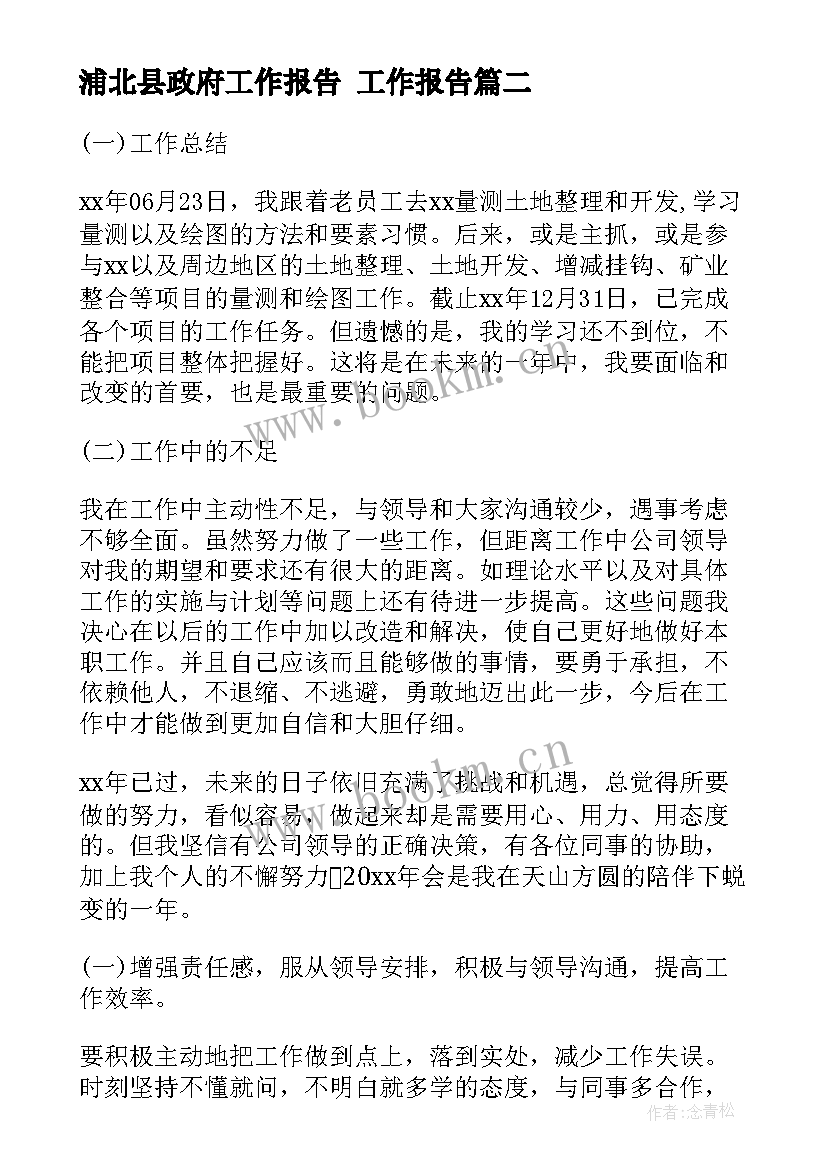 2023年浦北县政府工作报告 工作报告(大全8篇)