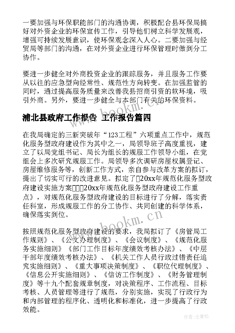 2023年浦北县政府工作报告 工作报告(大全8篇)