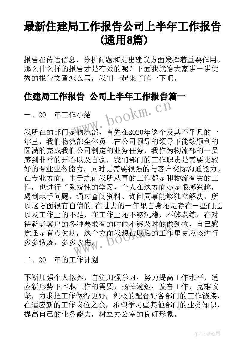 最新住建局工作报告 公司上半年工作报告(通用8篇)