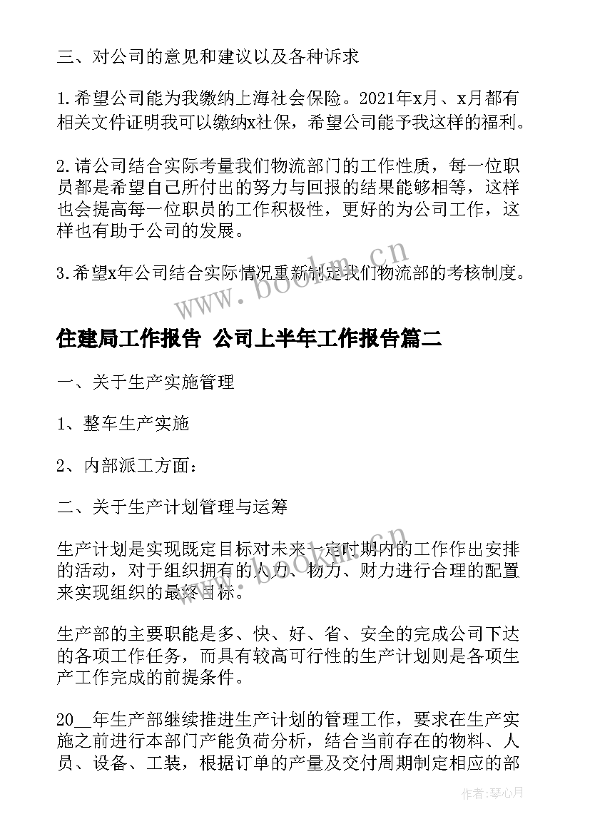 最新住建局工作报告 公司上半年工作报告(通用8篇)