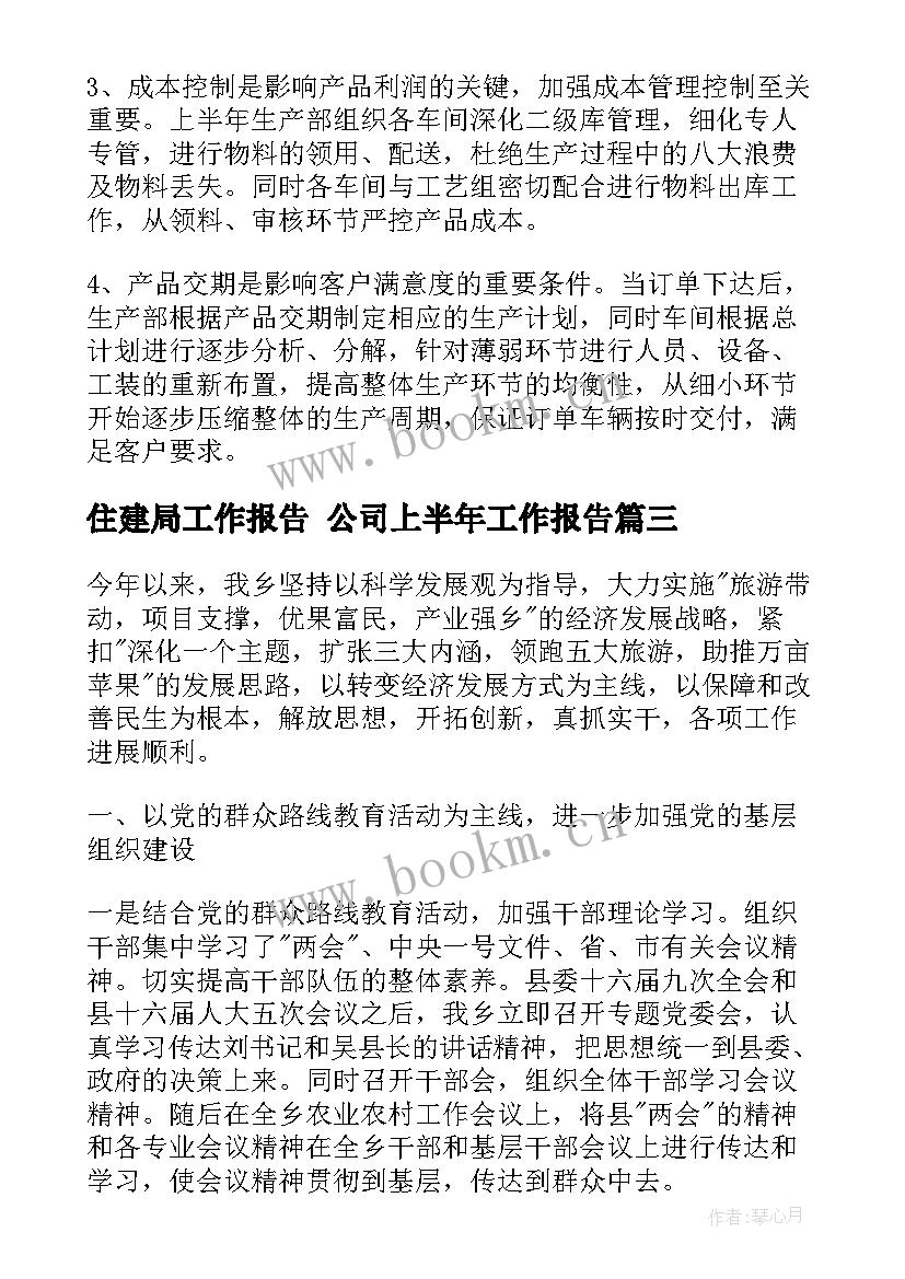 最新住建局工作报告 公司上半年工作报告(通用8篇)