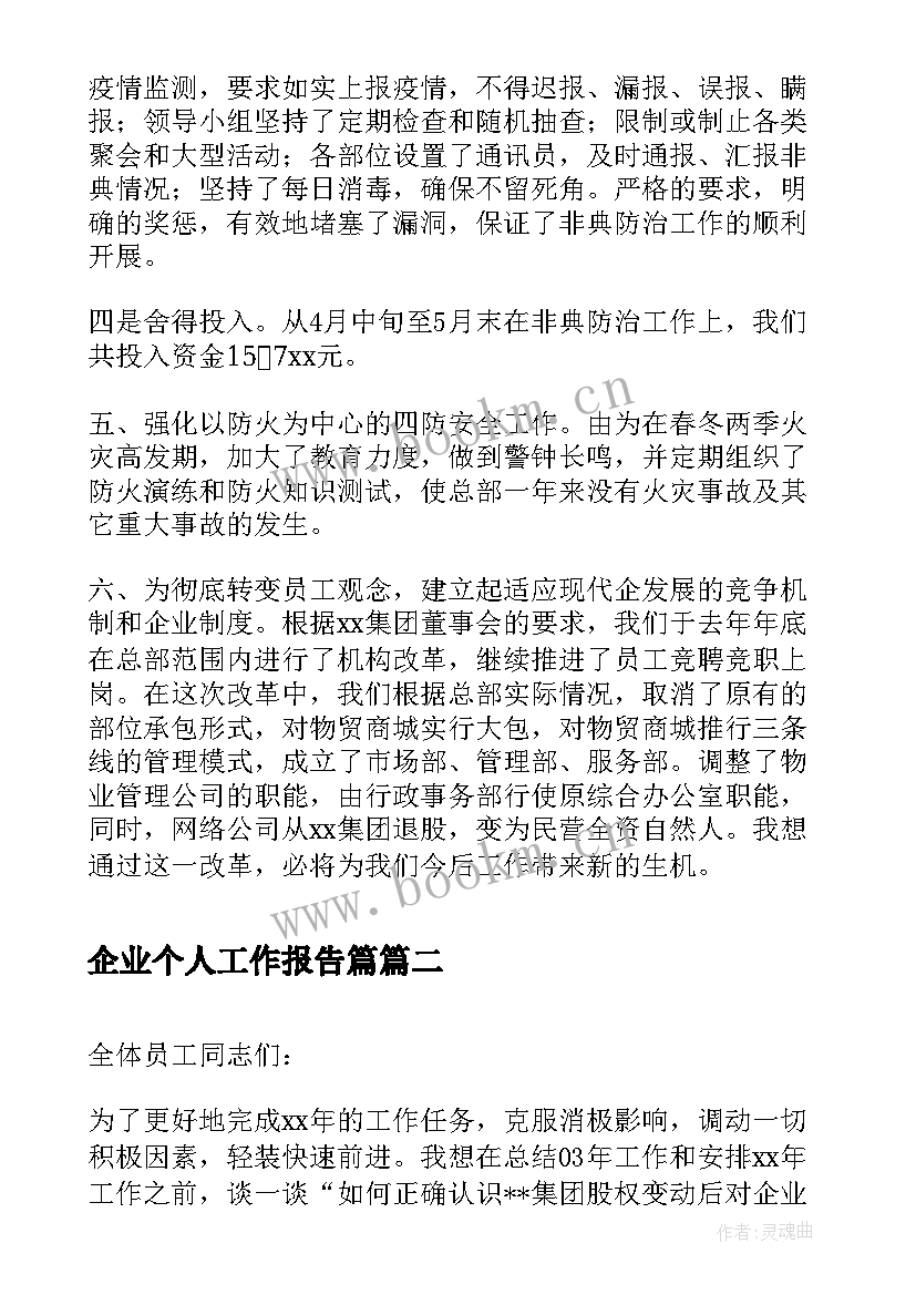 2023年企业个人工作报告篇 企业工作报告(精选6篇)